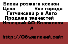 Блоки розжига ксенон › Цена ­ 2 000 - Все города, Гатчинский р-н Авто » Продажа запчастей   . Ненецкий АО,Волоковая д.